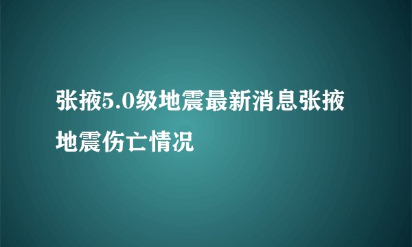 张掖5.0级地震最新消息张掖地震伤亡情况