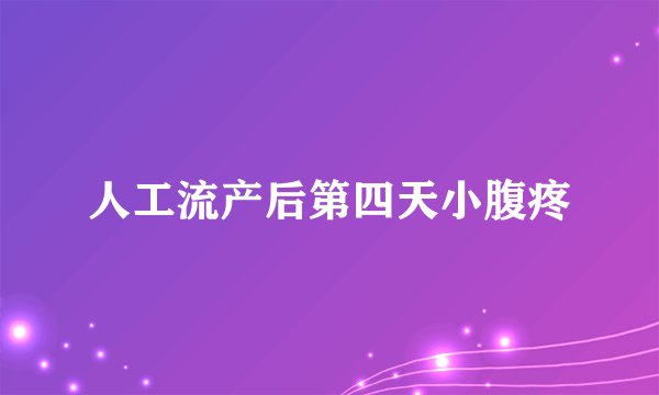 人工流产后第四天小腹疼