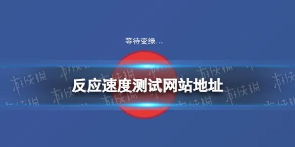 反应速度测试网站地址 反应速度测试网址分享