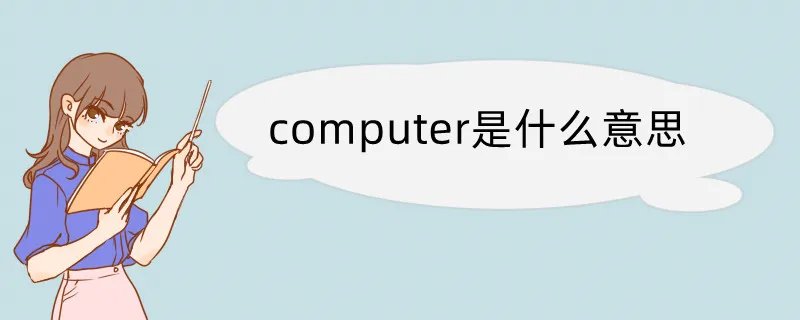 computer是什么意思
