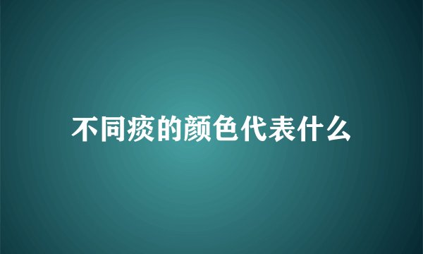 不同痰的颜色代表什么