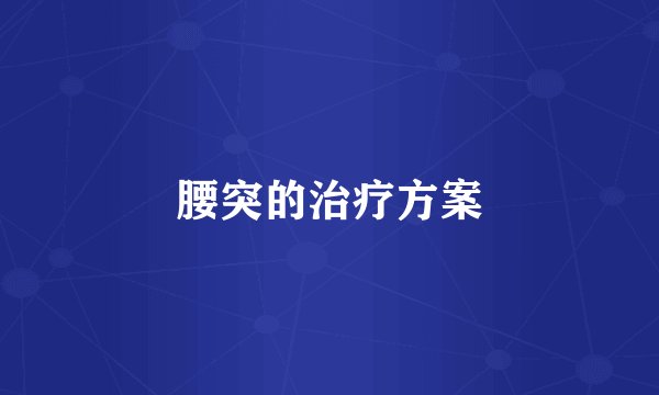 腰突的治疗方案