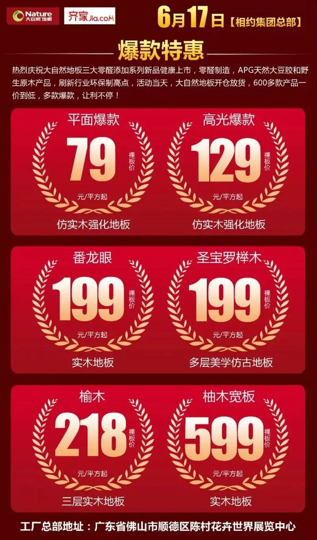 万人疯抢——大自然地板工厂团购