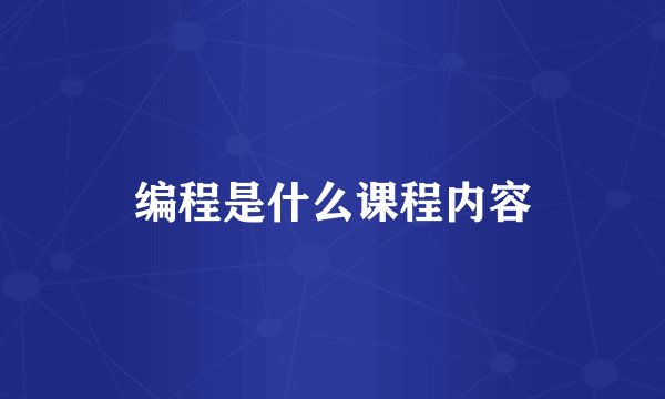 编程是什么课程内容