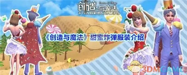 《创造与魔法》甜蜜炸弹服装介绍