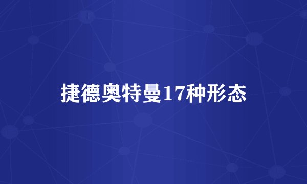 捷德奥特曼17种形态