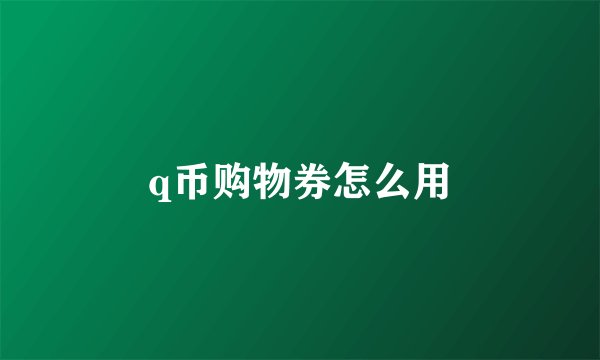 q币购物券怎么用