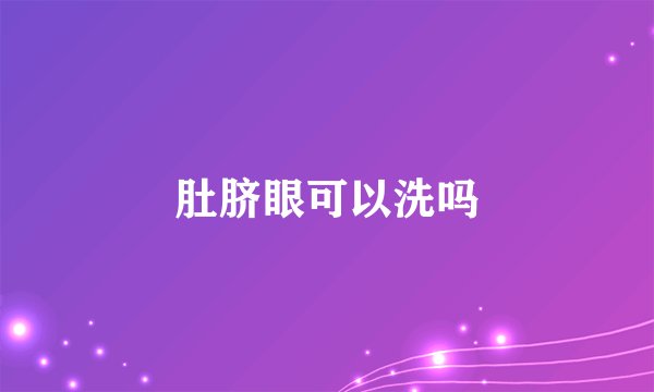 肚脐眼可以洗吗