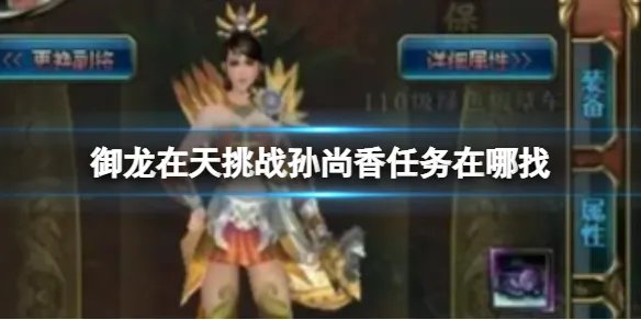 御龙在天挑战孙尚香任务在哪找