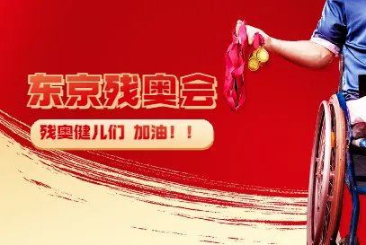 2021年东京残奥会开幕时间是几点？