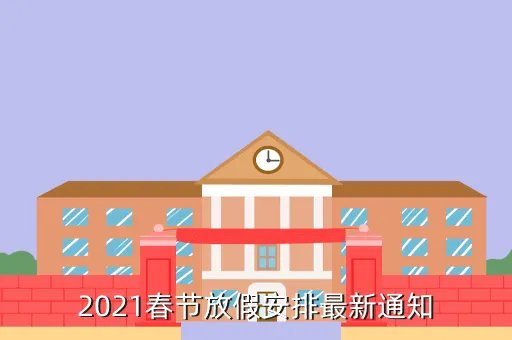 春节放假安排 2013通知,2021春节放假安排最新通知