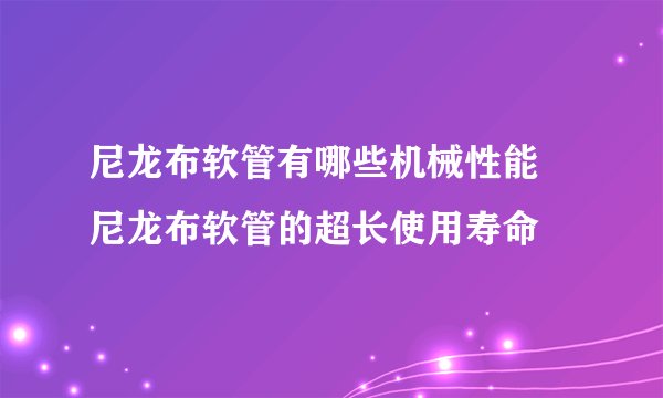 尼龙布软管有哪些机械性能 尼龙布软管的超长使用寿命