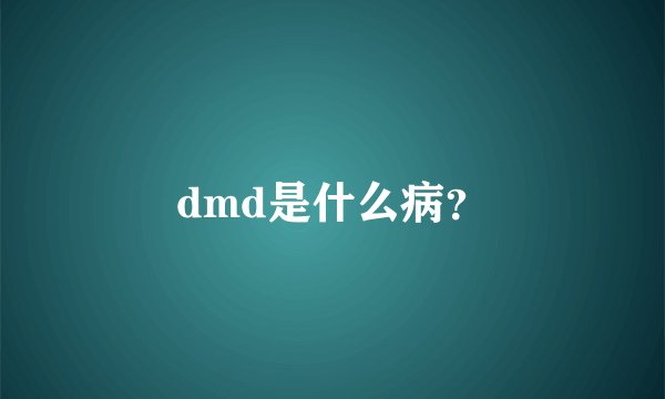 dmd是什么病？