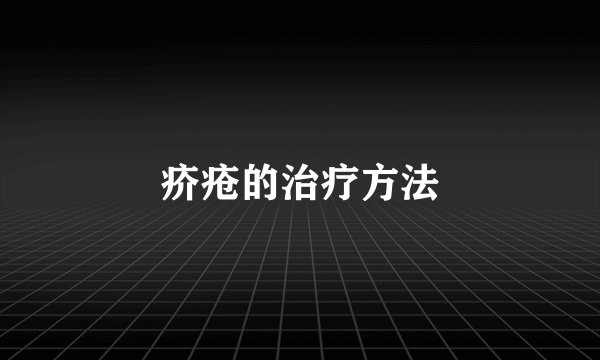 疥疮的治疗方法