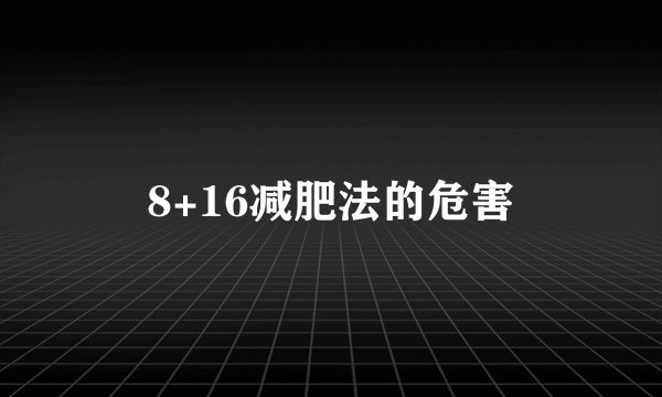 8+16减肥法的危害