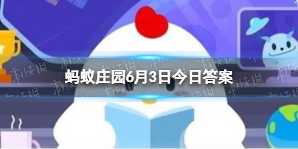 屈原姓什么 蚂蚁庄园6.3答案