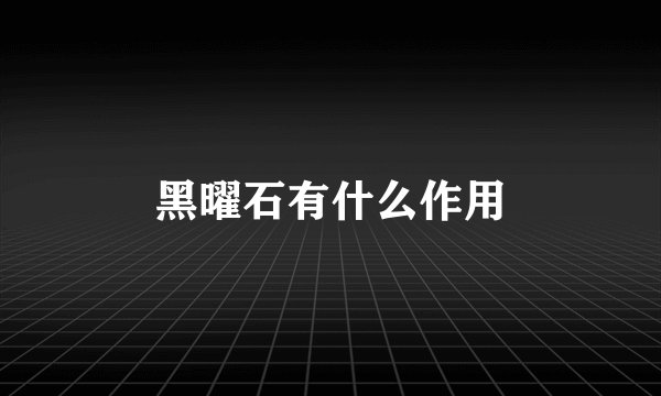 黑曜石有什么作用