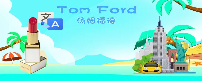 tf口红是什么牌子