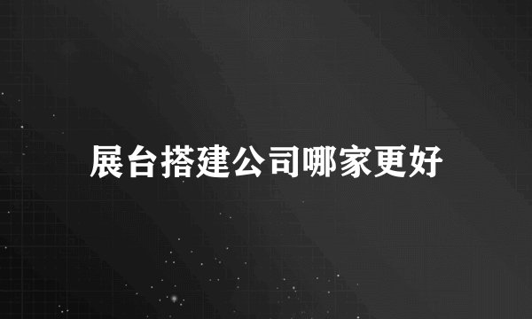 展台搭建公司哪家更好