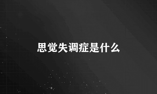 思觉失调症是什么