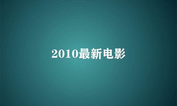 2010最新电影