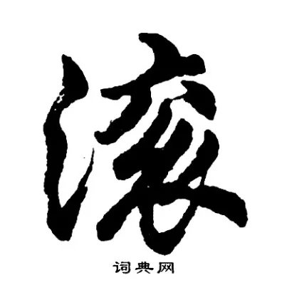 滚开头的成语_第一字是滚的成语有哪些