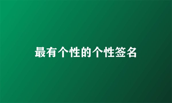 最有个性的个性签名