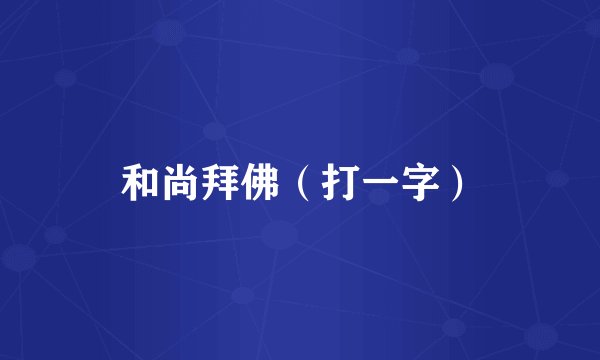 和尚拜佛（打一字）