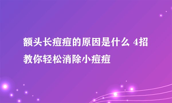 额头长痘痘的原因是什么 4招教你轻松消除小痘痘