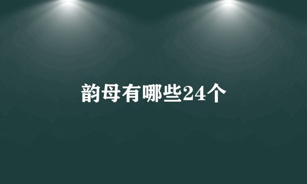 韵母有哪些24个