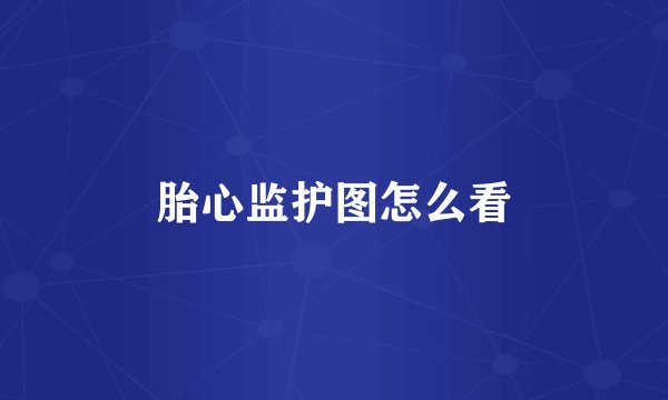 胎心监护图怎么看