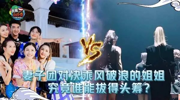 妻子团踢馆乘风破浪的姐姐，这是在下战书了吗?