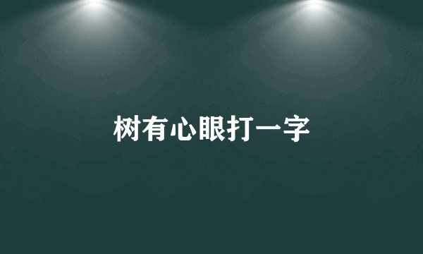 树有心眼打一字