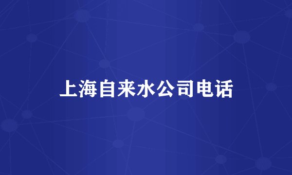 上海自来水公司电话
