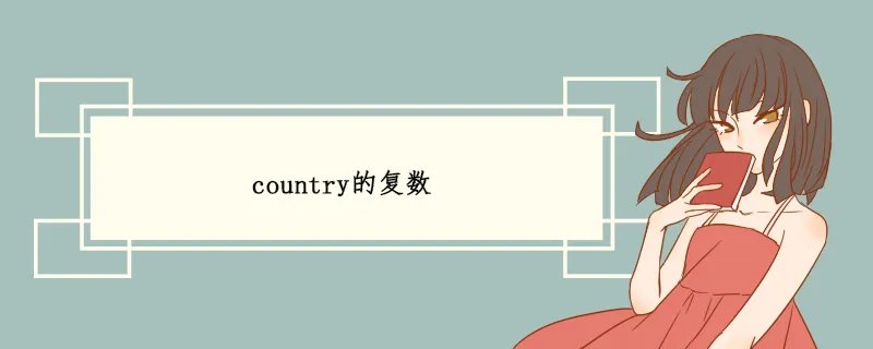 country的复数