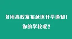 因疫情影响多地推迟开学,会延迟到何时?学生开学前要做哪些准备?