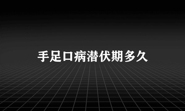 手足口病潜伏期多久