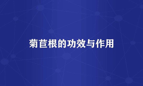 菊苣根的功效与作用