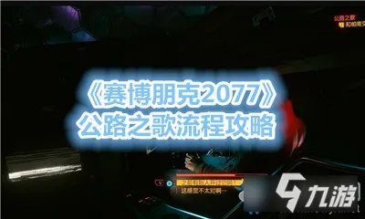 《赛博朋克2077》公路之歌怎么玩 公路之歌步骤攻略详解