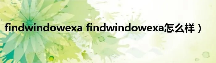 findwindowexa findwindowexa怎么样)