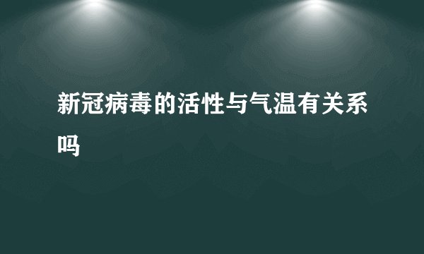 新冠病毒的活性与气温有关系吗