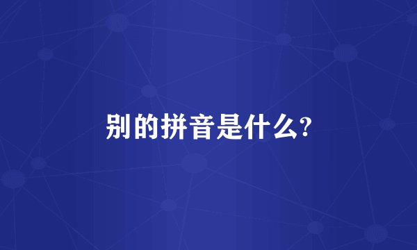 别的拼音是什么?
