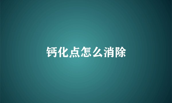 钙化点怎么消除