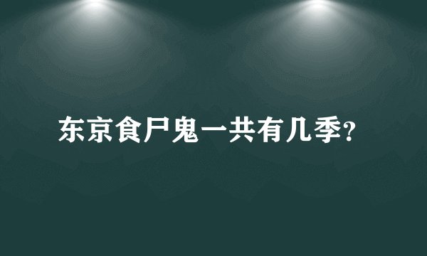 东京食尸鬼一共有几季？