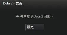DOTA2无法连接到网络怎么办