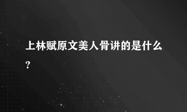 上林赋原文美人骨讲的是什么？