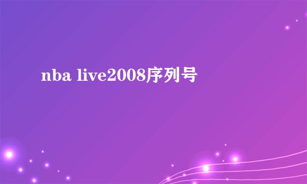 nba live2008序列号