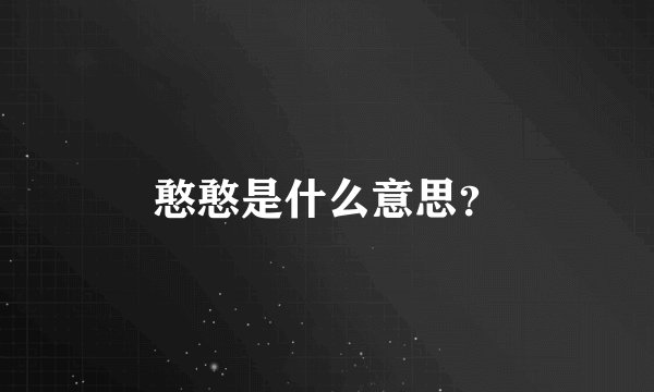 憨憨是什么意思？
