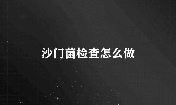 沙门菌检查怎么做