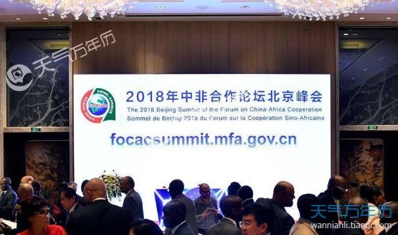 2018中非北京峰会时间 2018中非合作论坛具体是什么时候